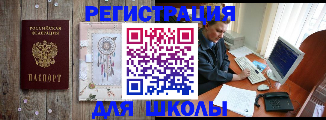 временная регистрация для школы в Майкопе